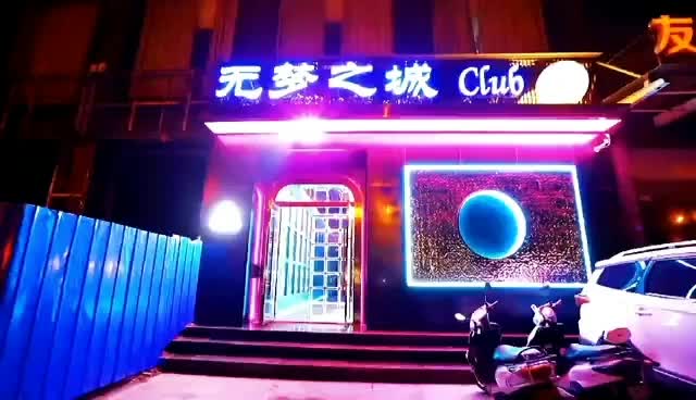 无梦之城club
