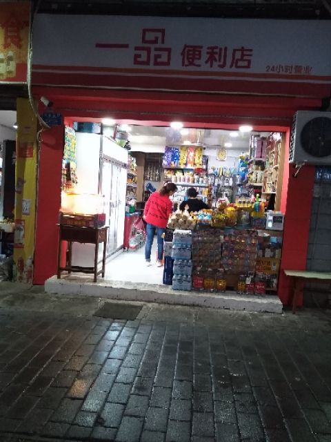 一品便利店