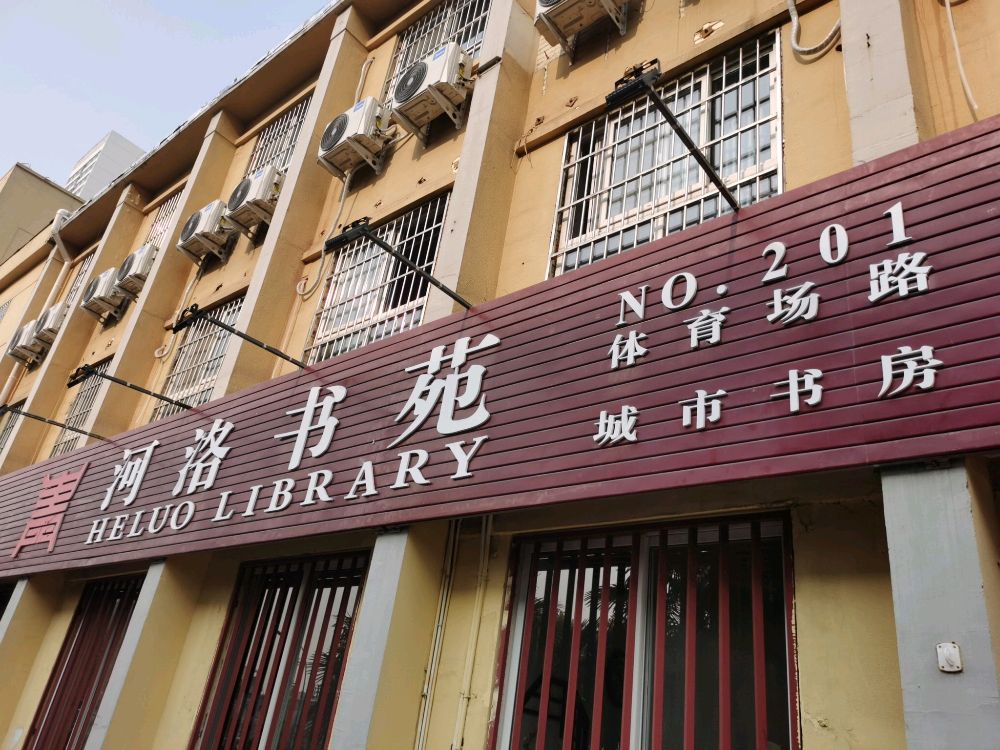 河洛书苑(体育场路城市书房)