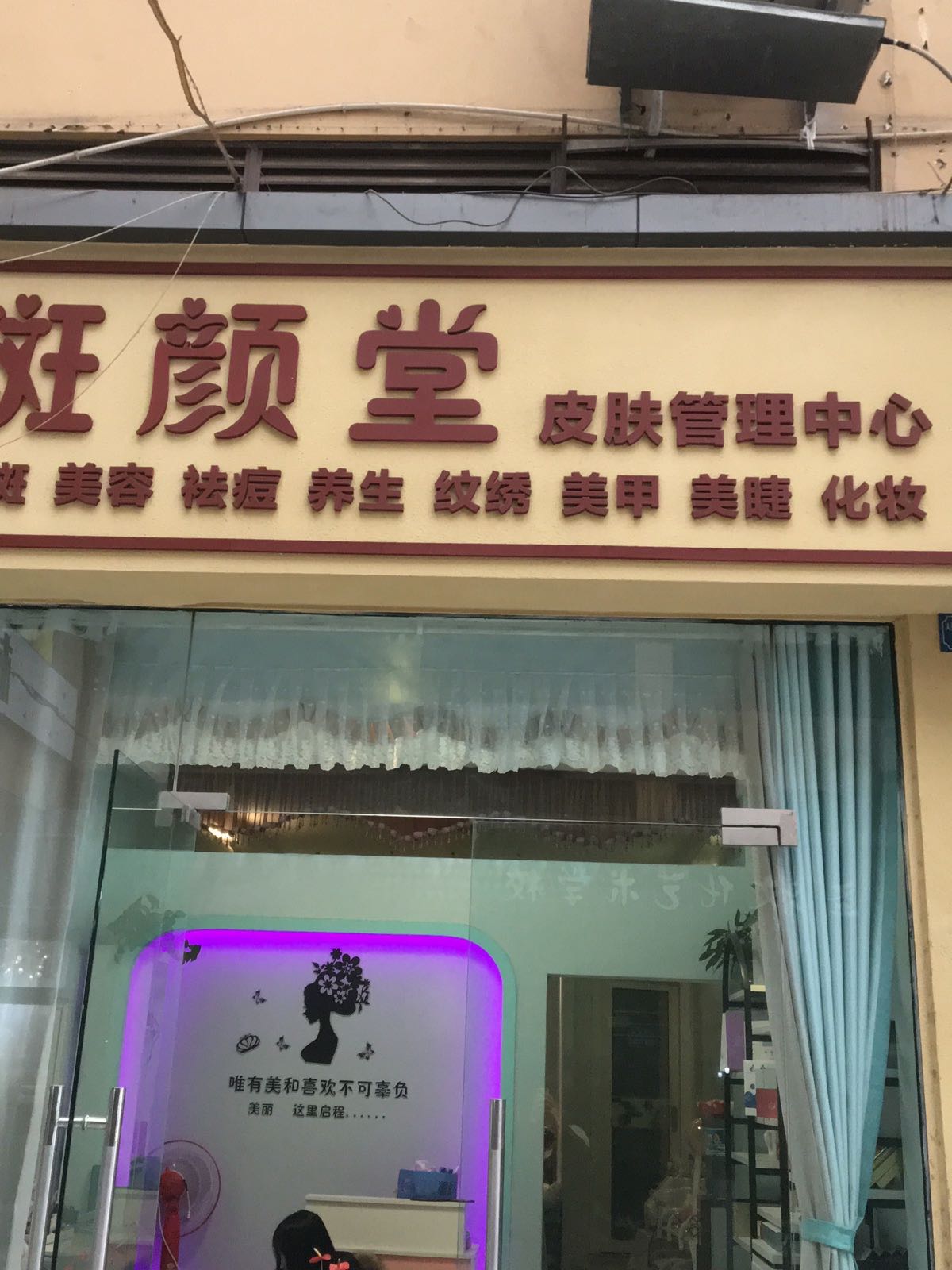 斑清堂