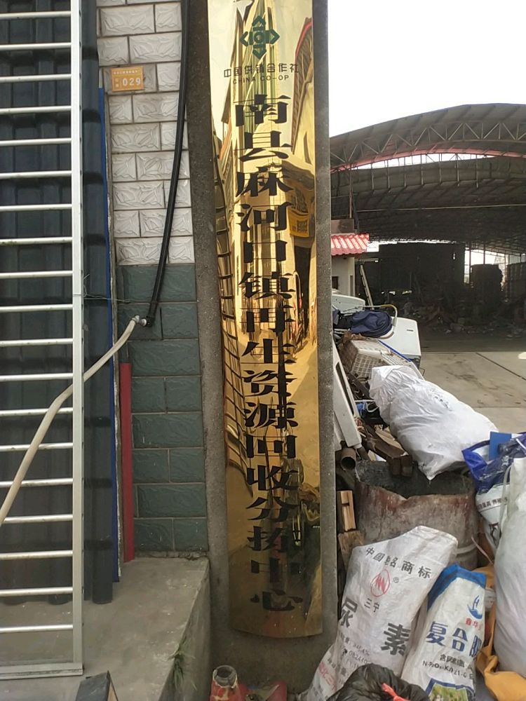 南县麻河口镇再生资源回收分拣中心