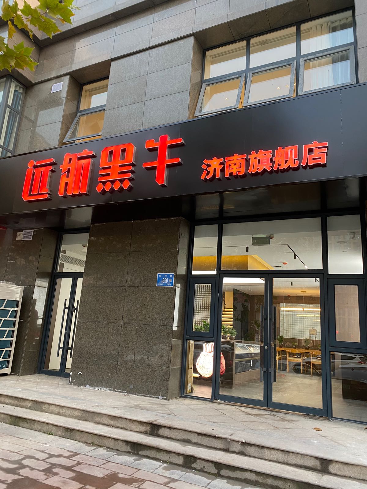 远航黑牛济南旗舰店(逸家广场店)