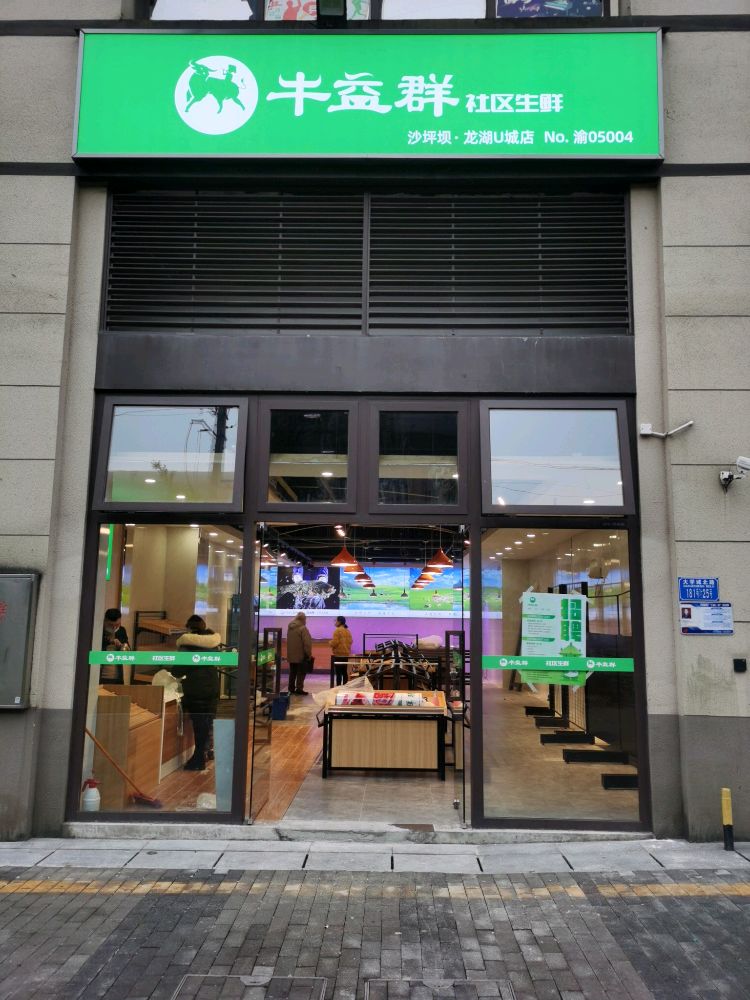 牛益群龙湖u城店