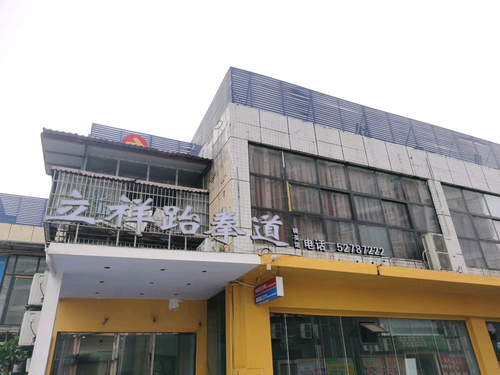 立祥跆拳道(精英馆)