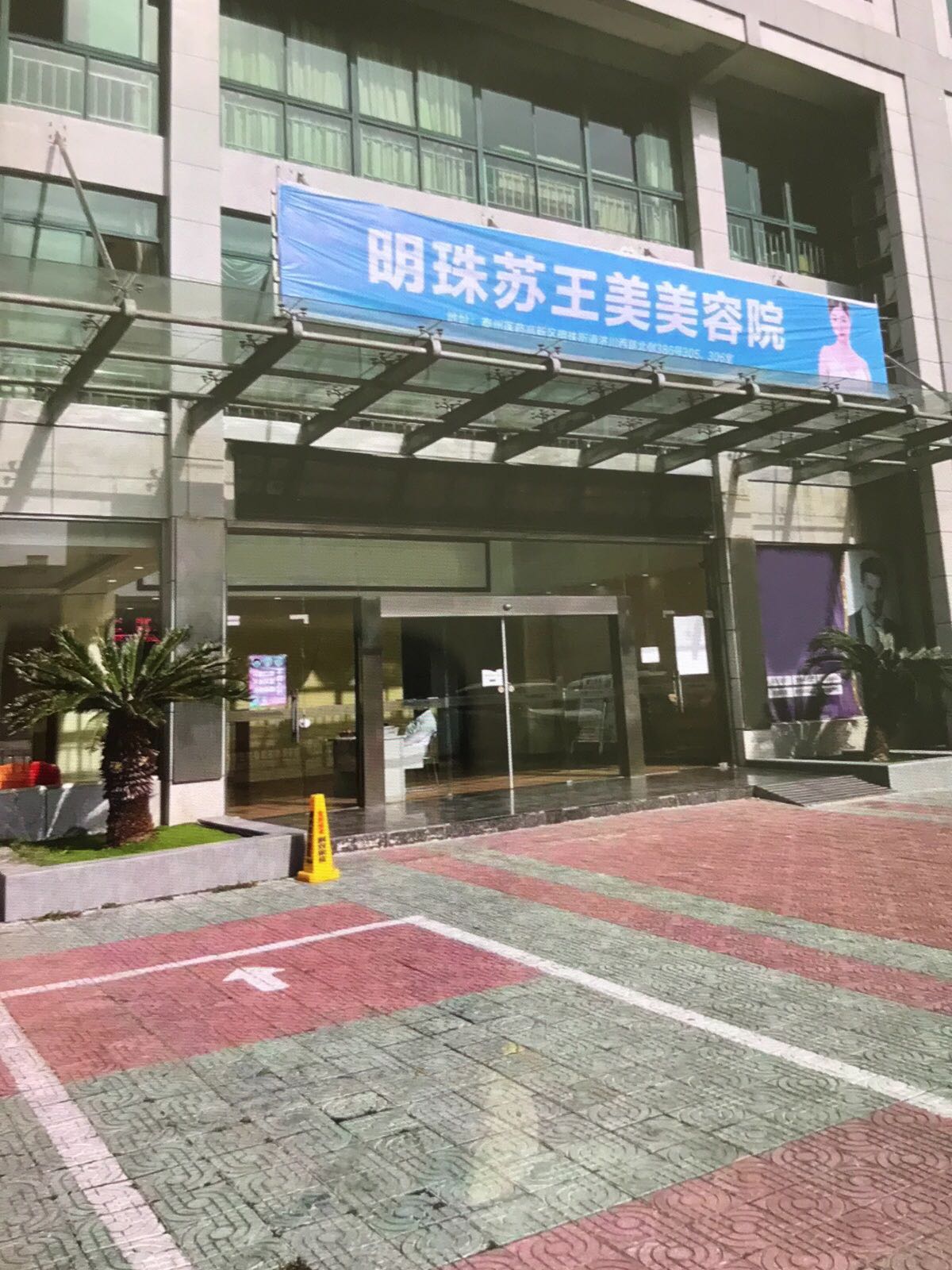泰州苏王医疗美容(高新区分院)