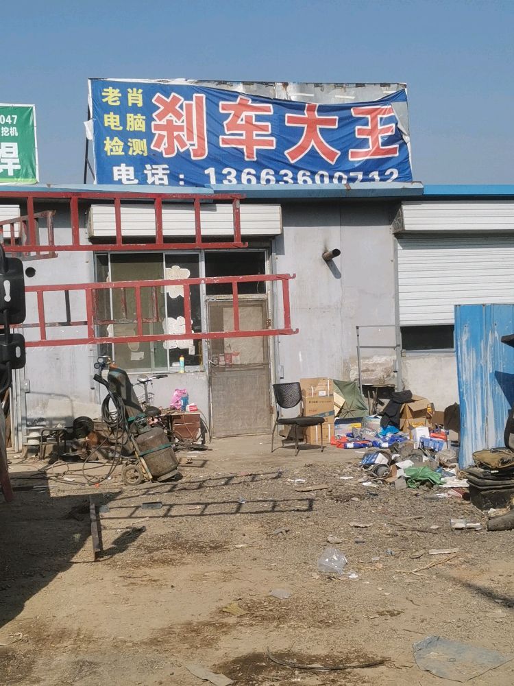 抓地虎老肖刹车大王