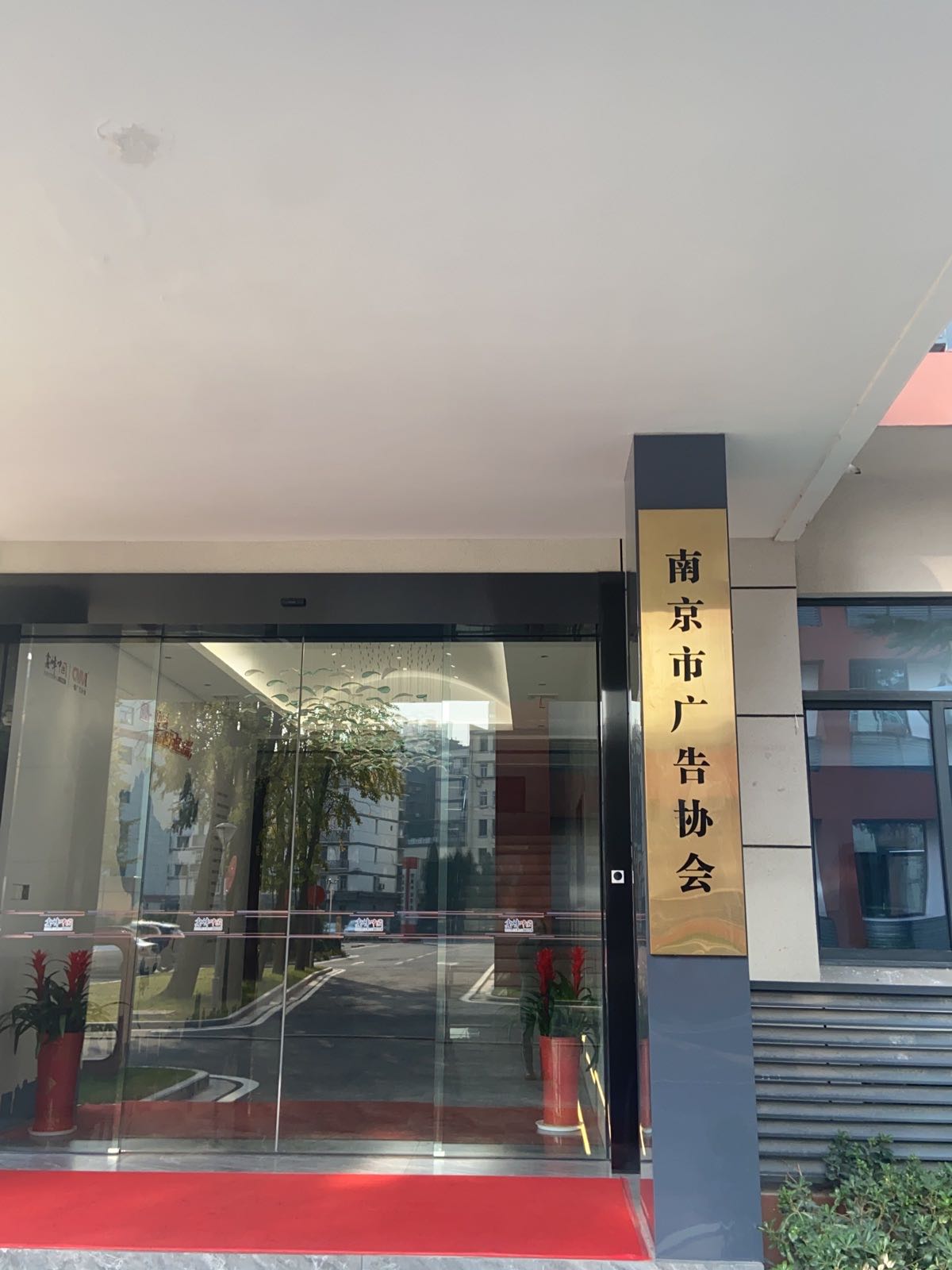 南京广州告协会