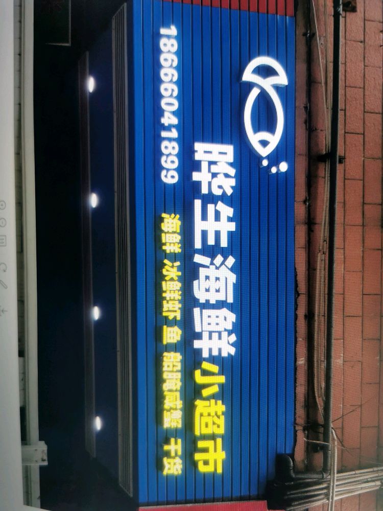 晔生海鲜小超市