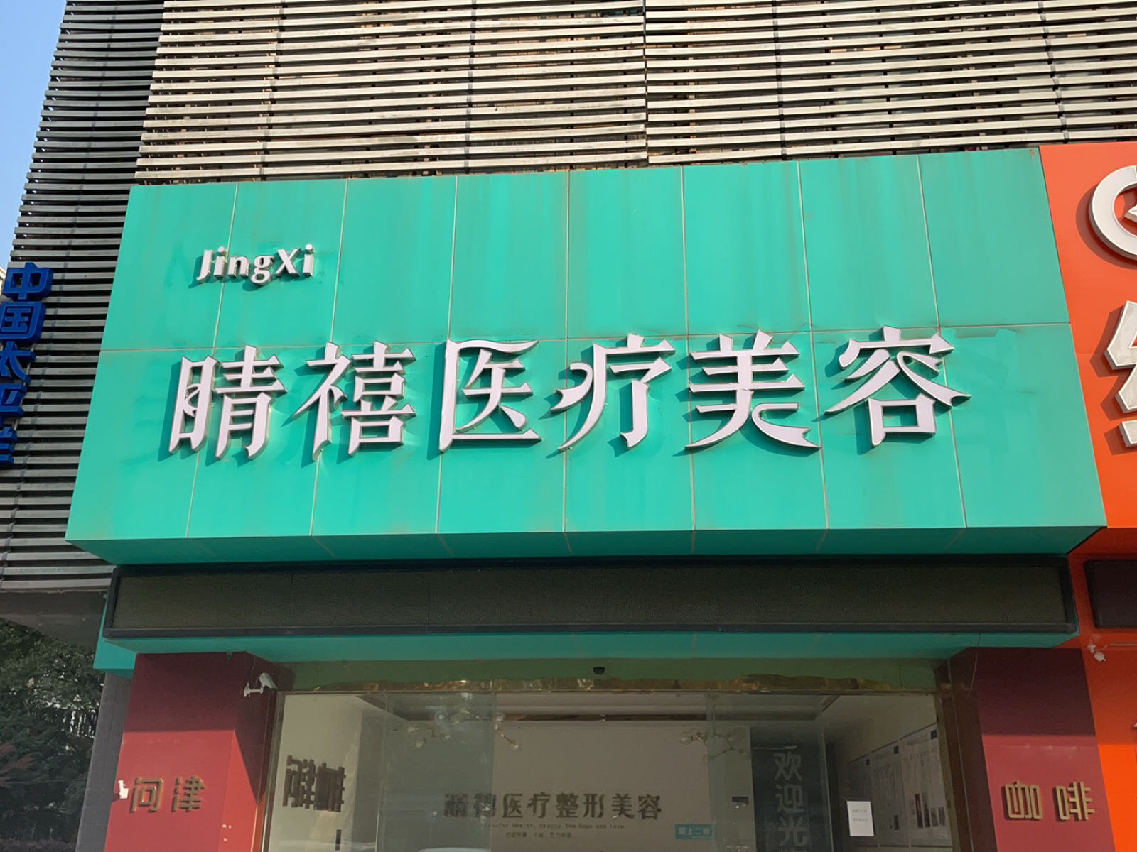 睛禧医疗美容