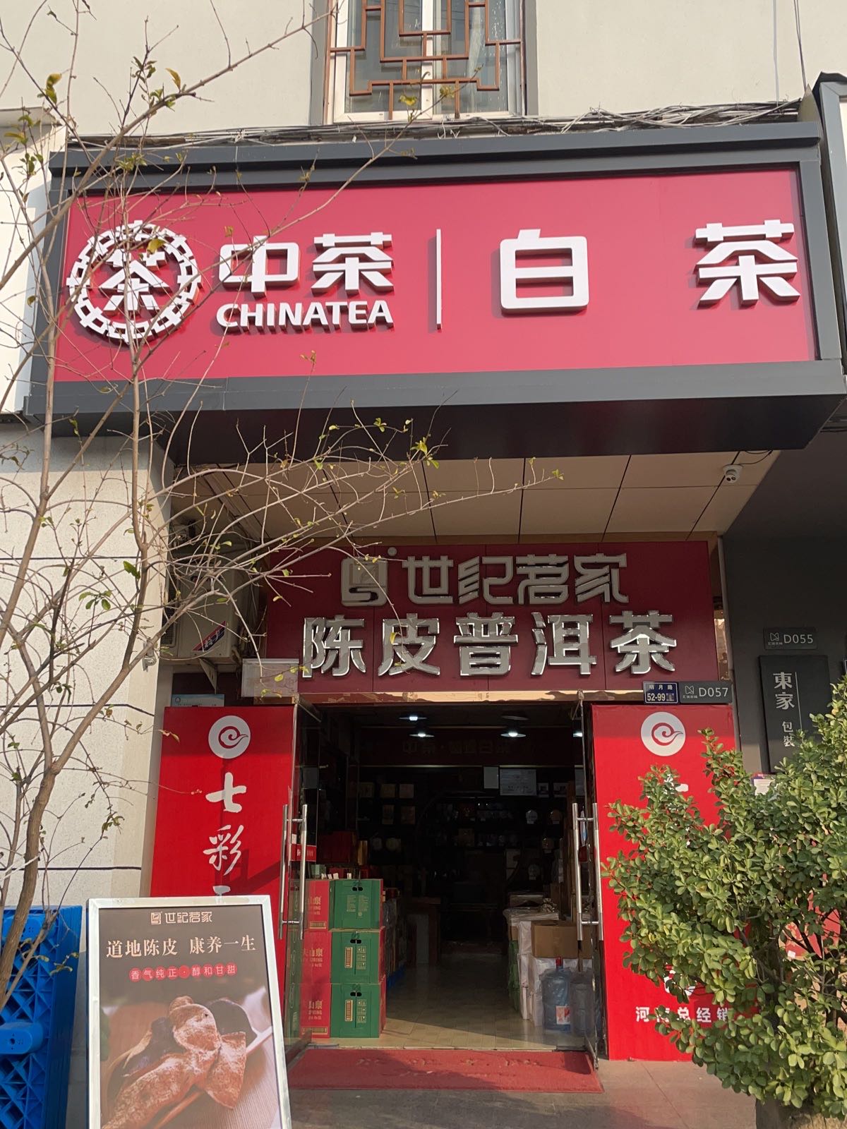 中茶白茶(富田路店)