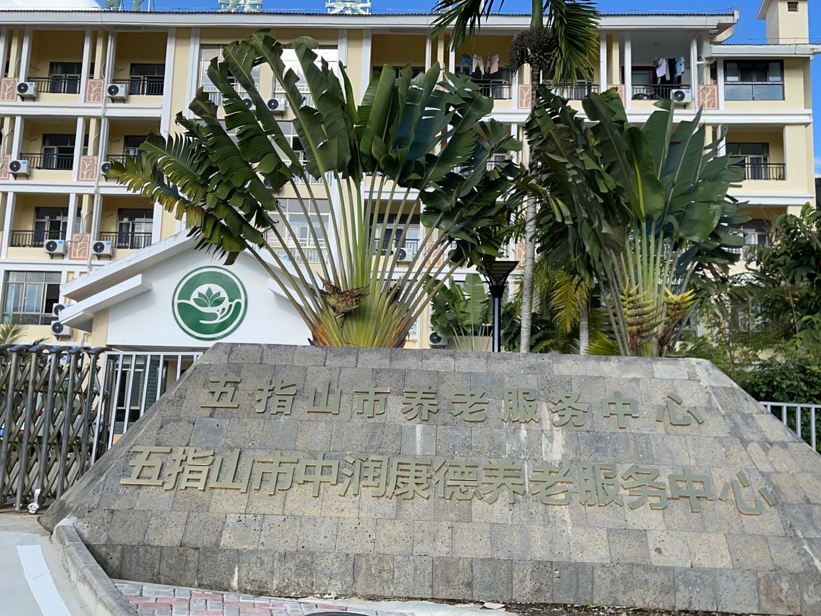 五指山市中润康德养老服务中心