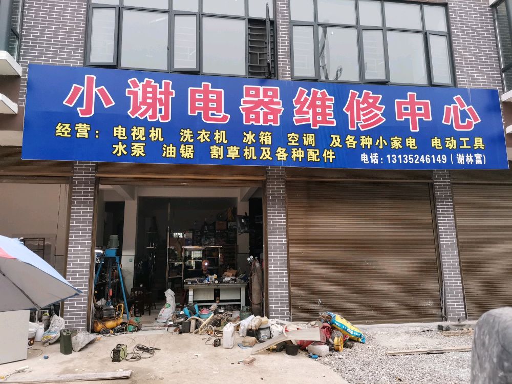 小谢电器维修中心(风情街店)