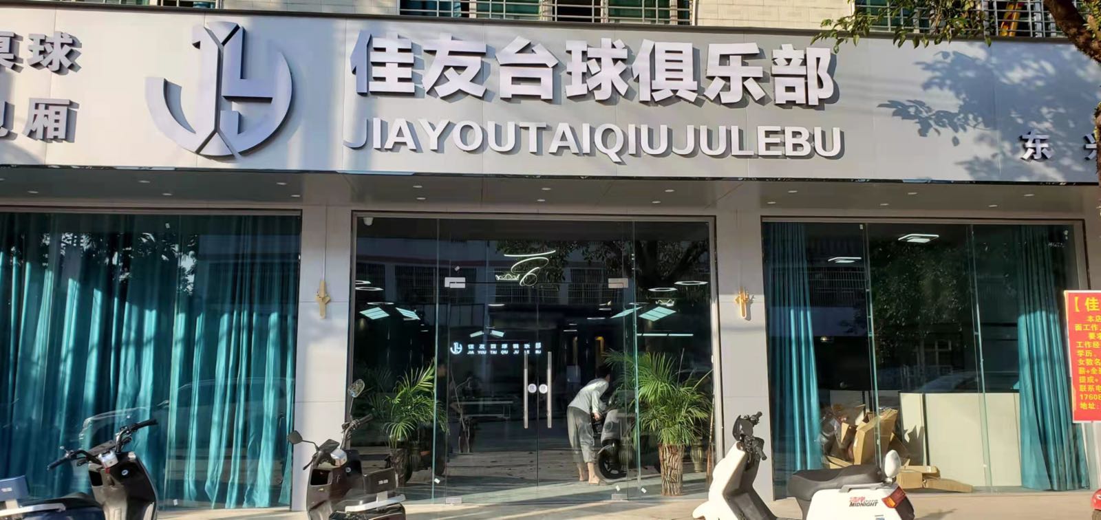 佳友台球俱乐部
