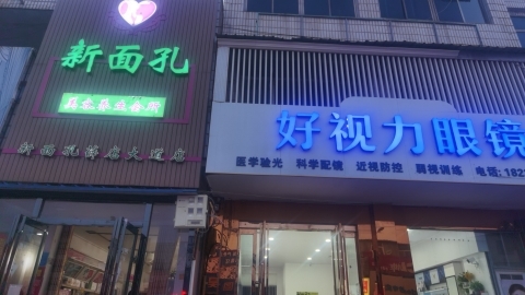 新郑市好视力眼镜(薛店镇)