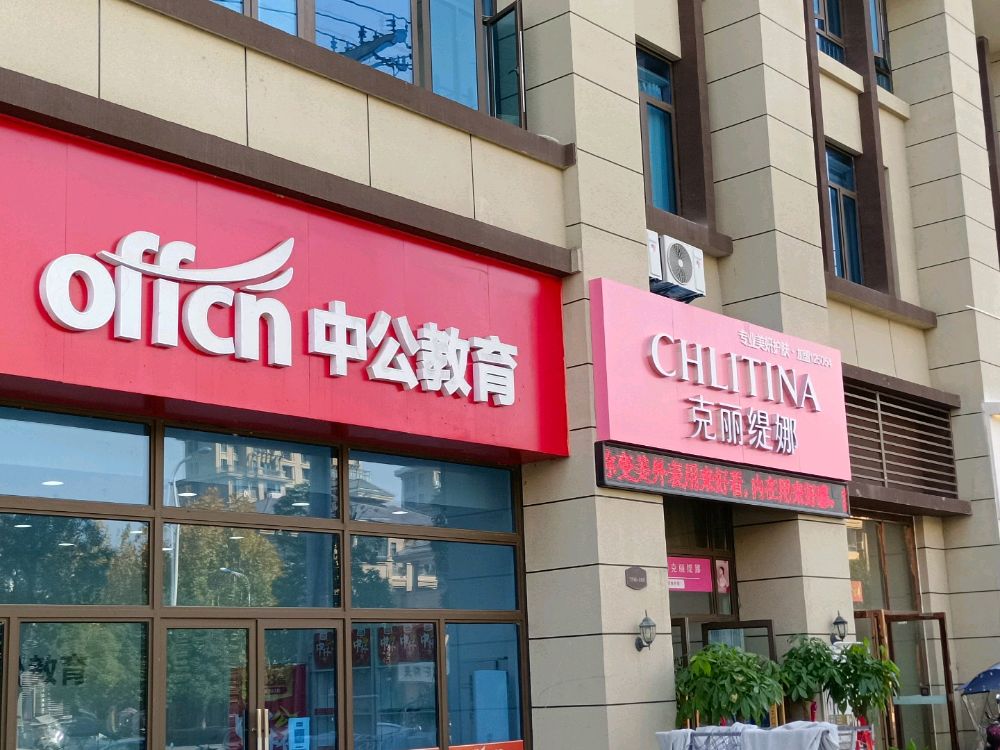 克丽提拉(青阳形象店)