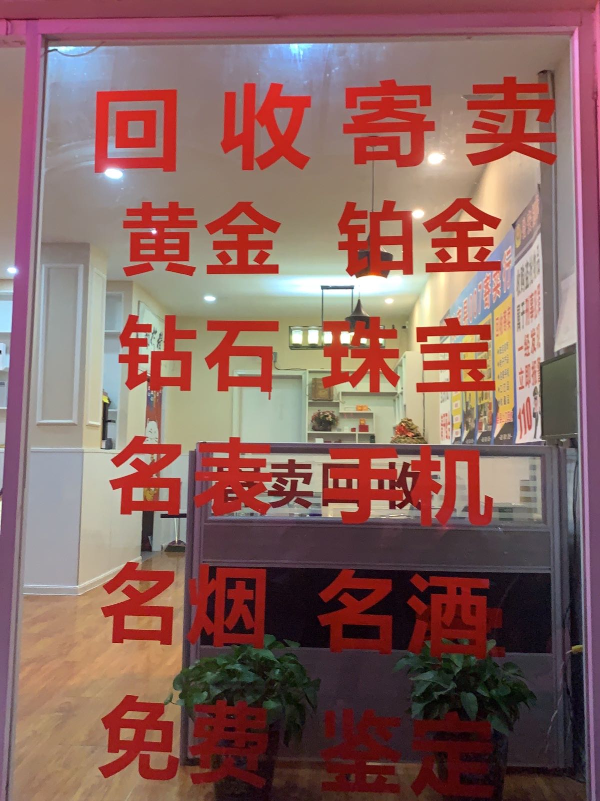 007寄卖行回收黄金