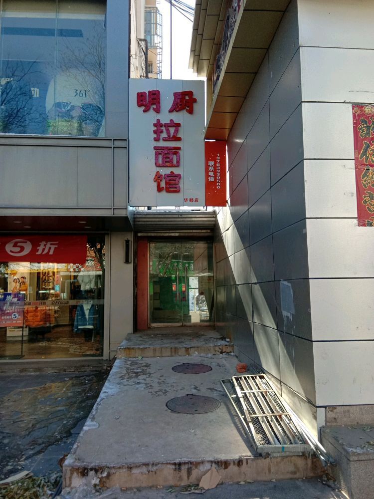 明厨拉面馆(华都店)