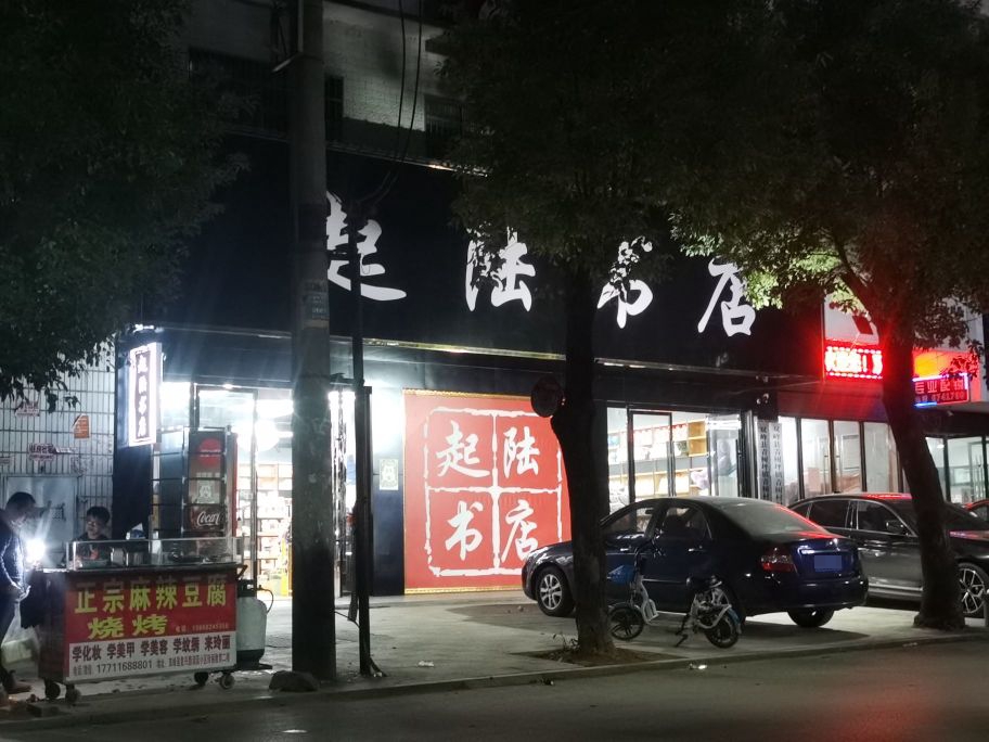 起陆书店