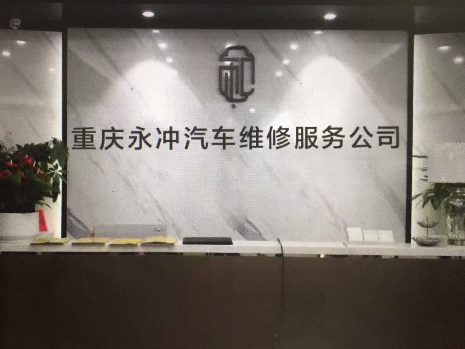 重庆市市永冲汽车维修服务公司