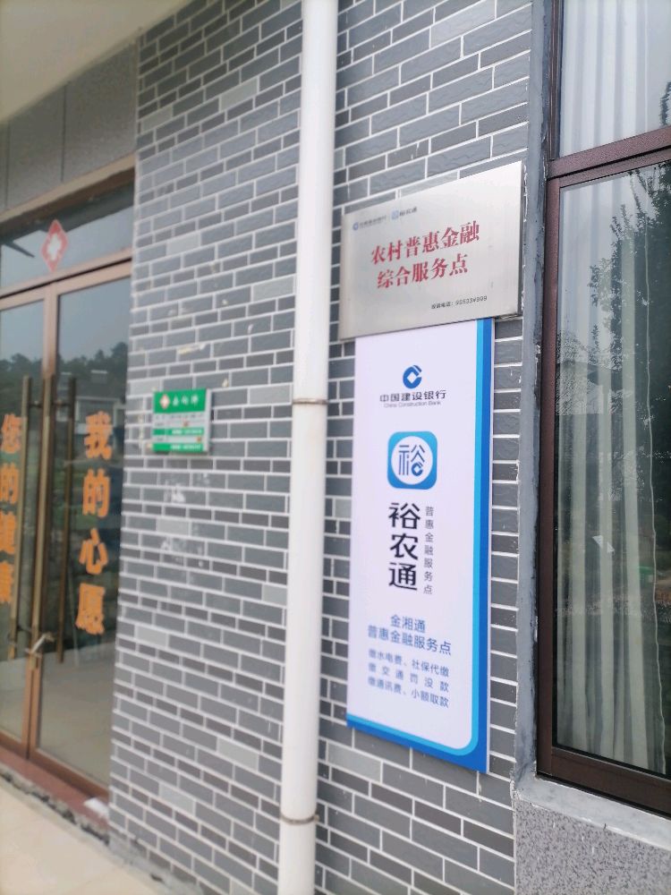 中国健身银行农村普惠金融综合服务点