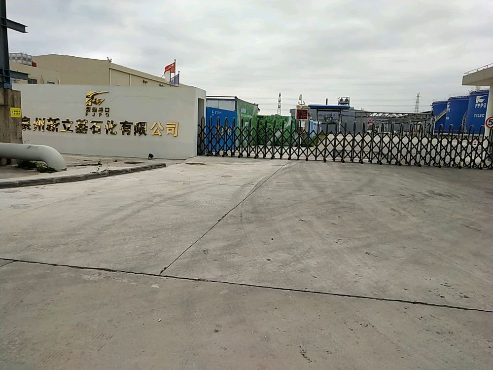 泉州新立基石化有限公司