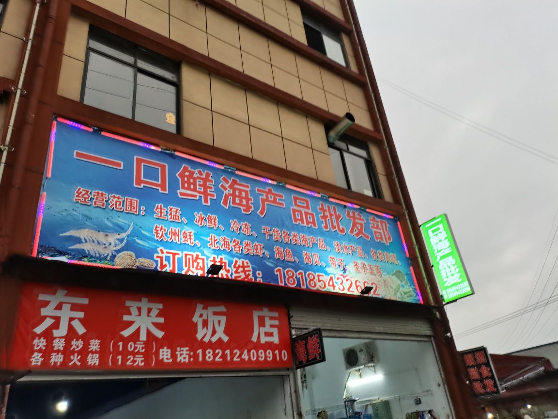 一口鲜海产品批发部。
