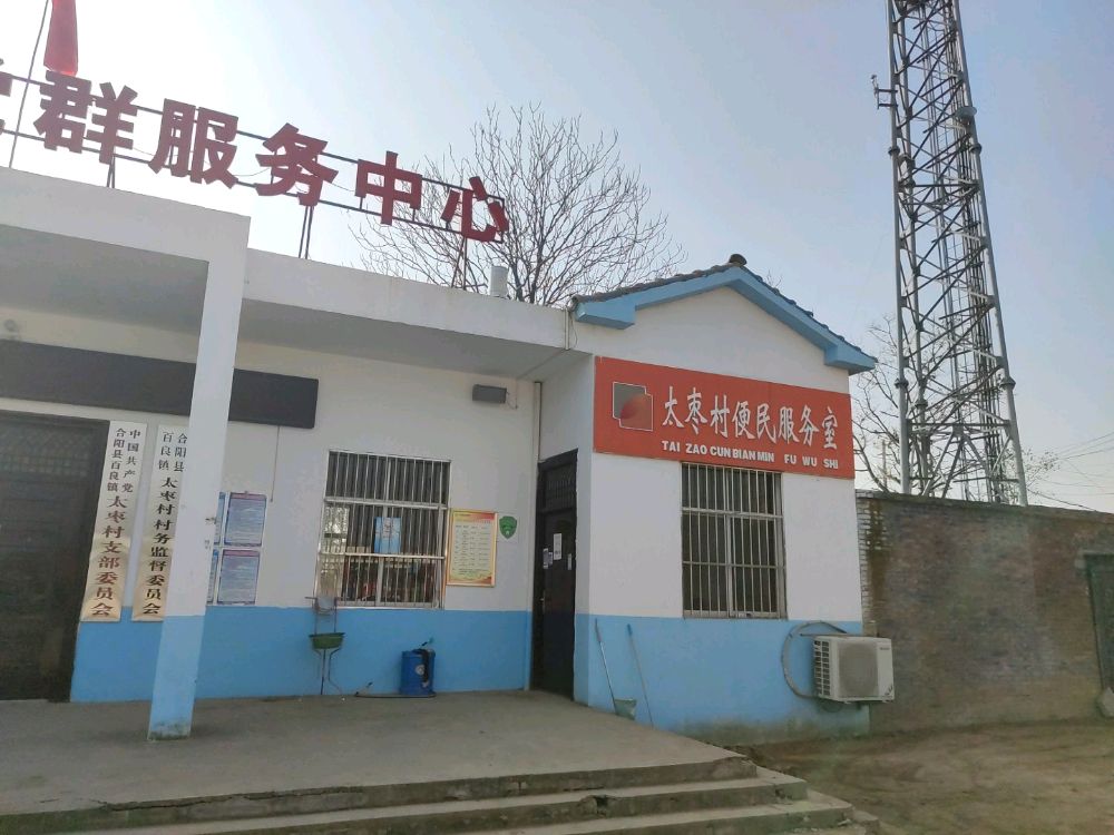 百良镇太枣村便民服务室