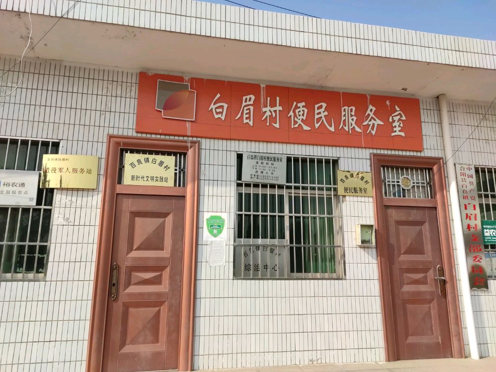 百良镇白眉村便民服务室
