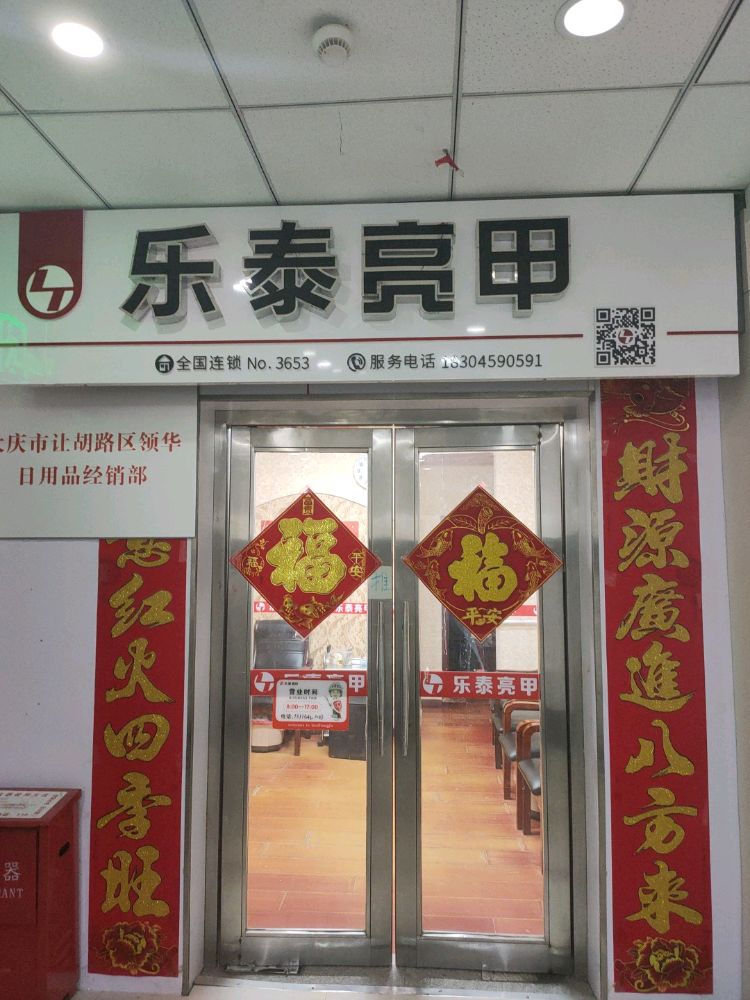 乐泰亮(中央大街店)