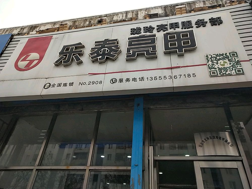 乐泰亮甲(三马路店)