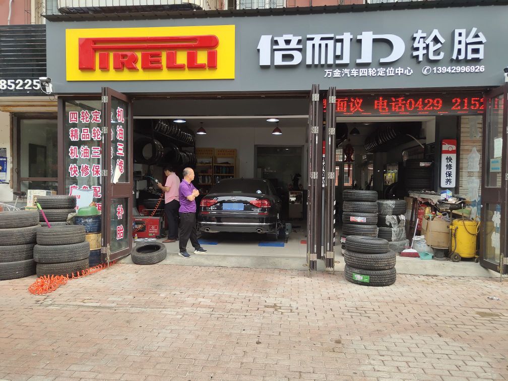 万金汽车四轮定位中心