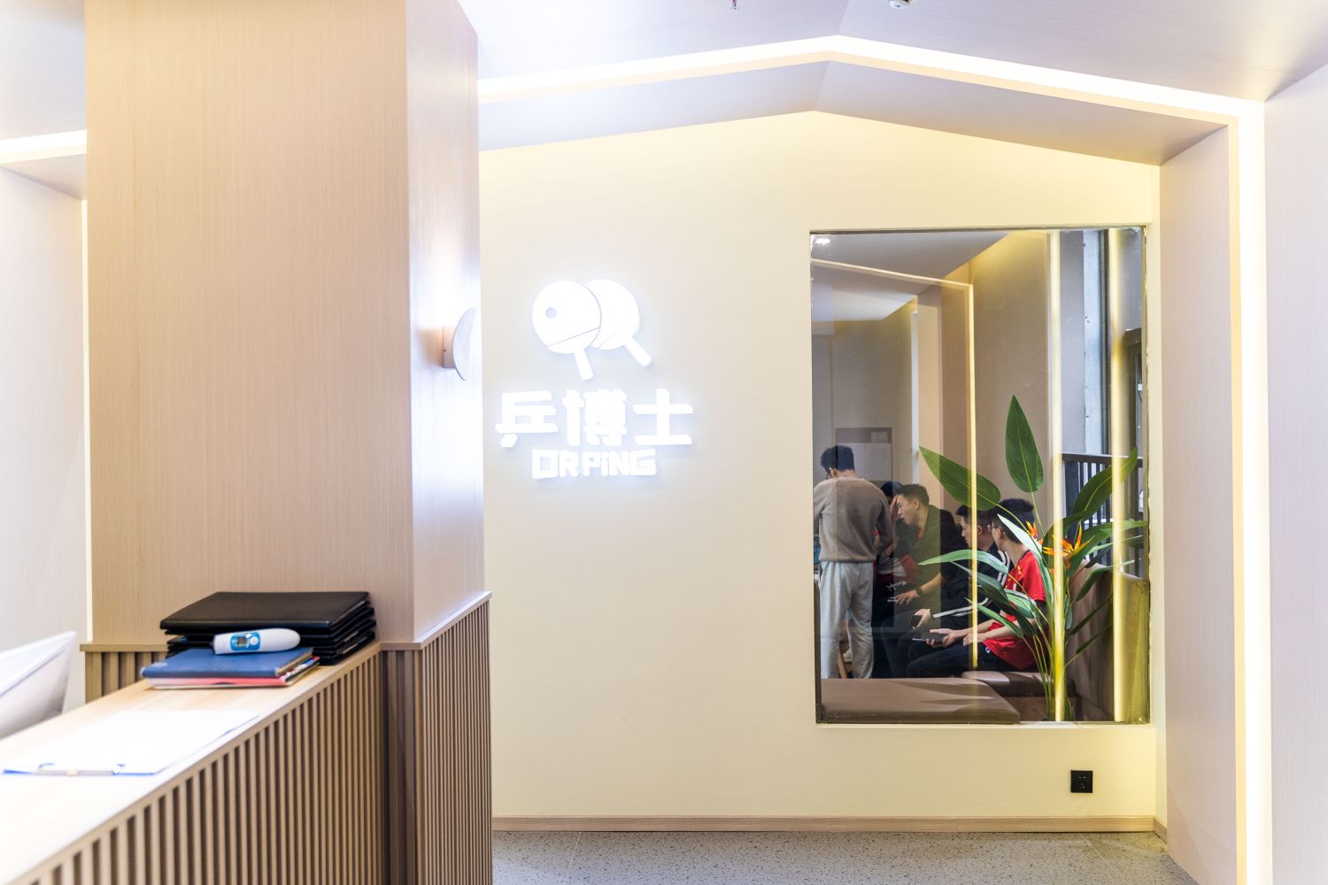 乒博士乒乓球运动管(金贸校区)