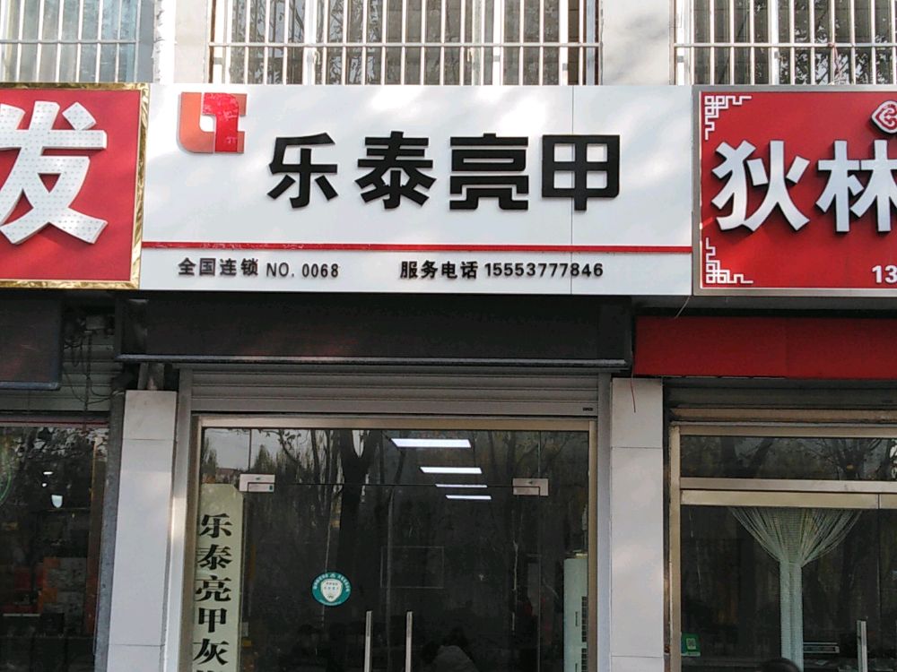 乐泰亮甲(运河路店)