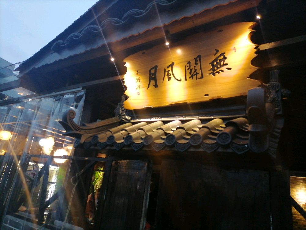 无关风月茶酒肆