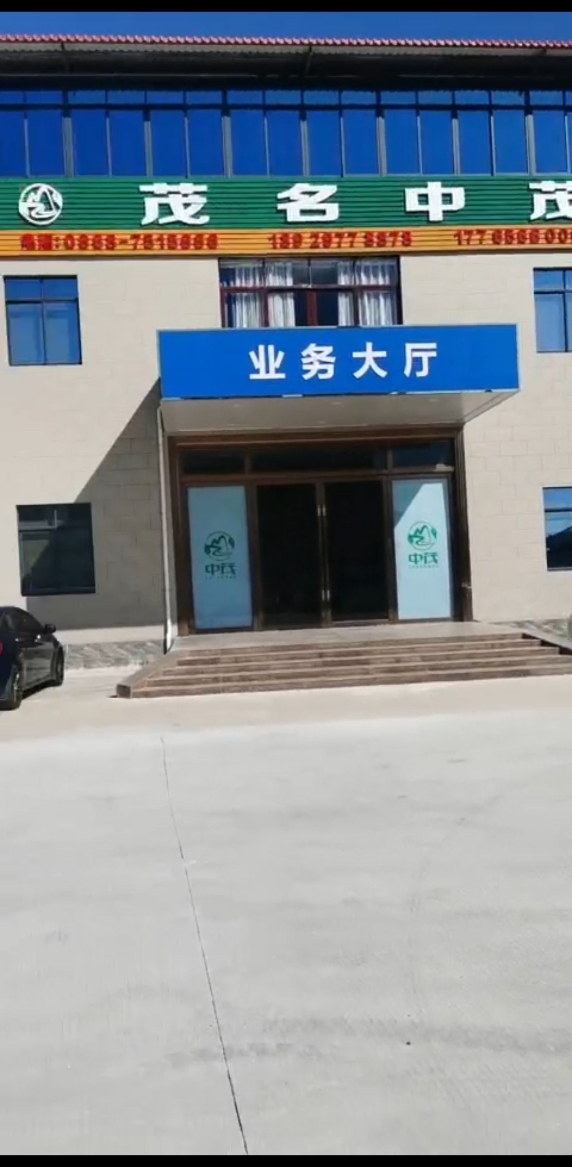 茂名中茂废旧汽车回收有限公司