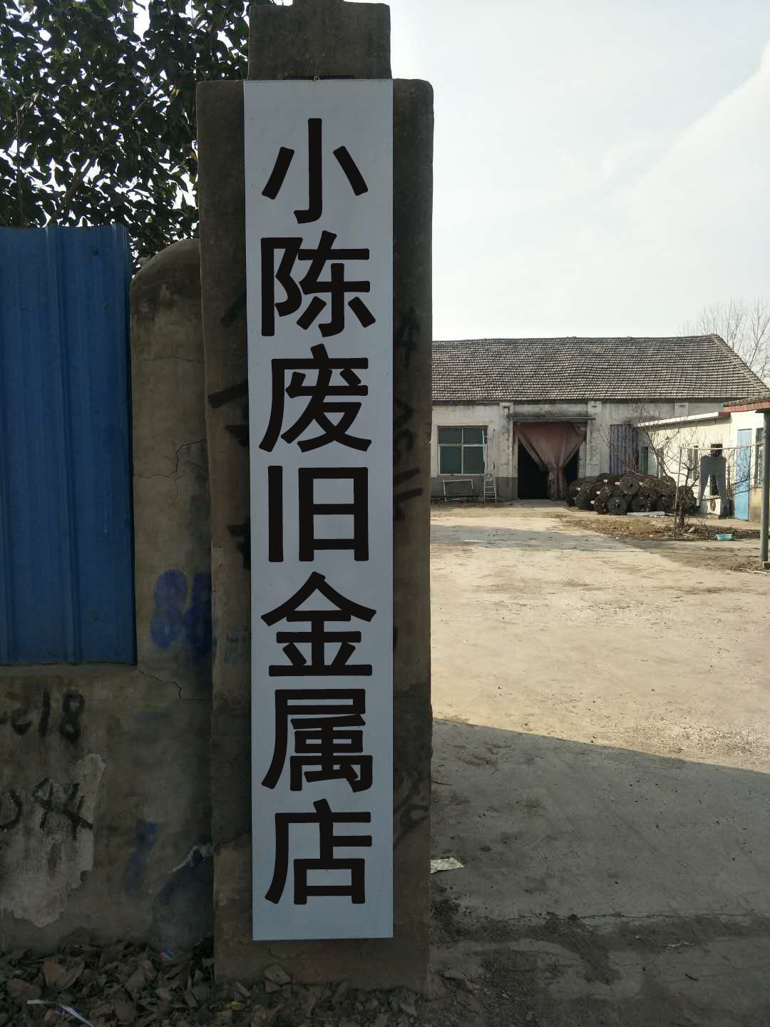 小陈废旧金属店