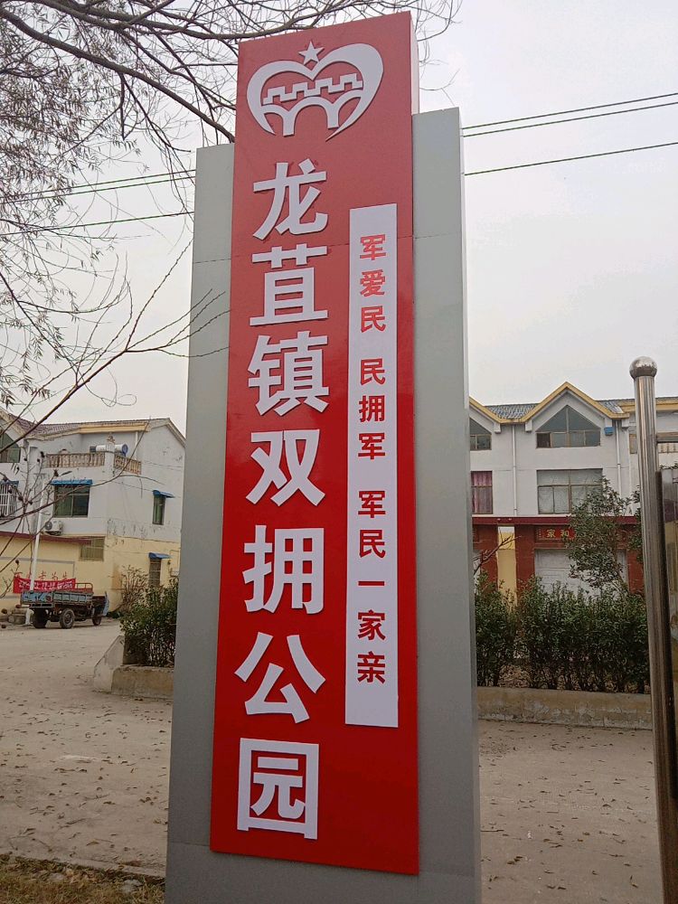 龙苴镇双拥公园