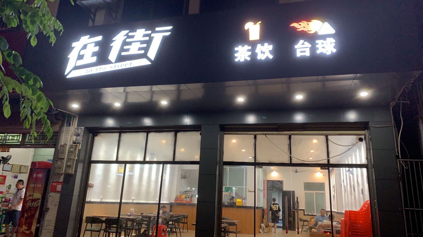 在街茶饮台球