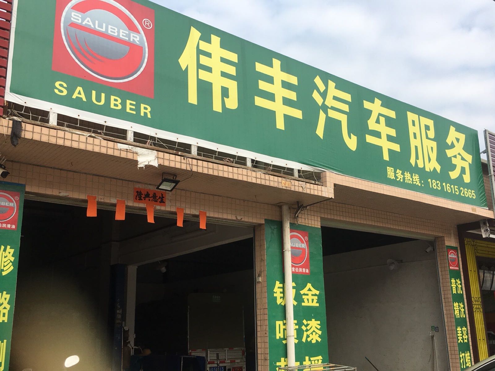 伟丰汽车服务