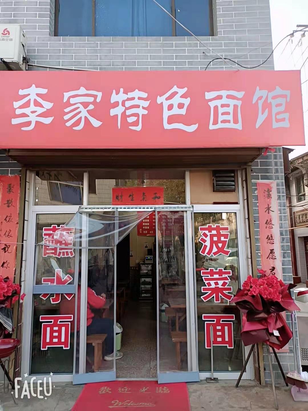 李家特色面馆