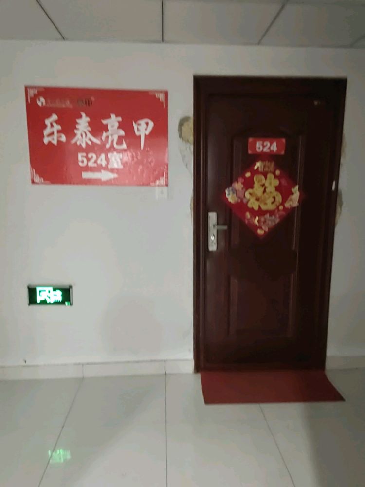 乐亮甲甲(潍坊银泉广场店)