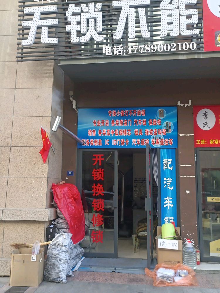 拉萨无锁不能开锁(圣地财富广场店)