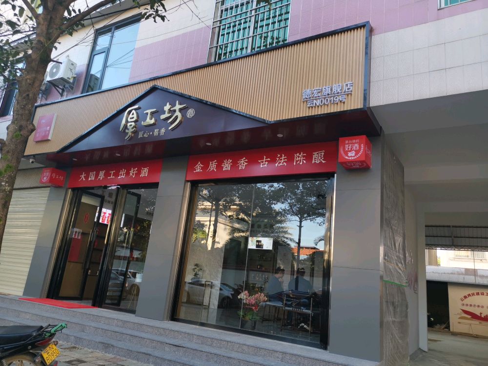 厚工坊德宏旗航店(丙午路店)