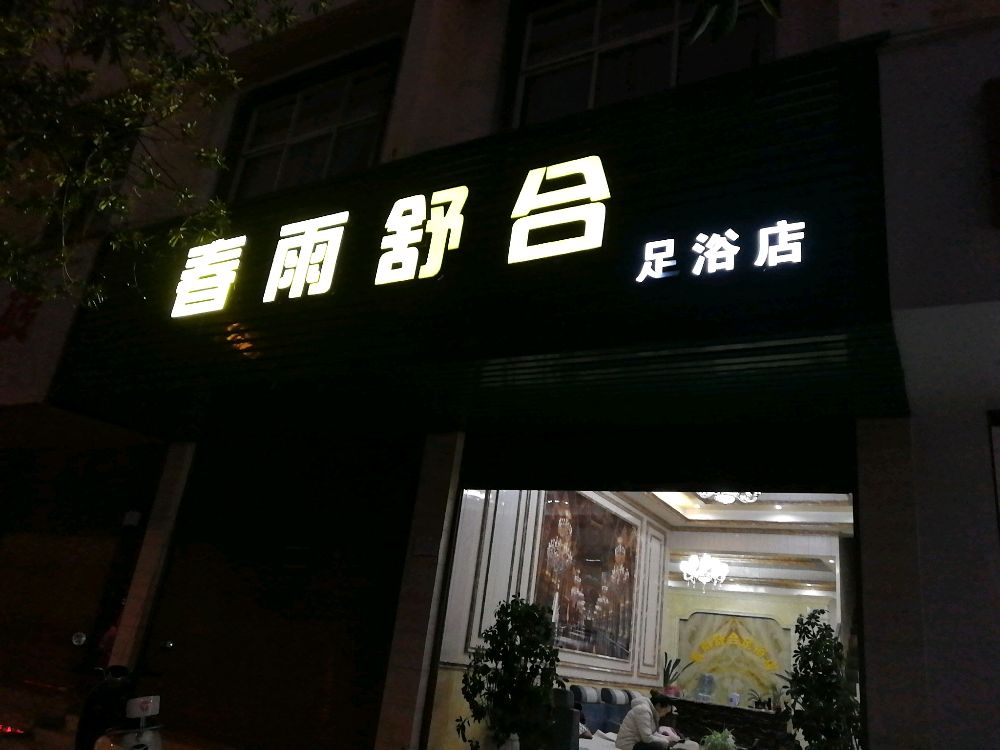 春雨舒合足浴名店