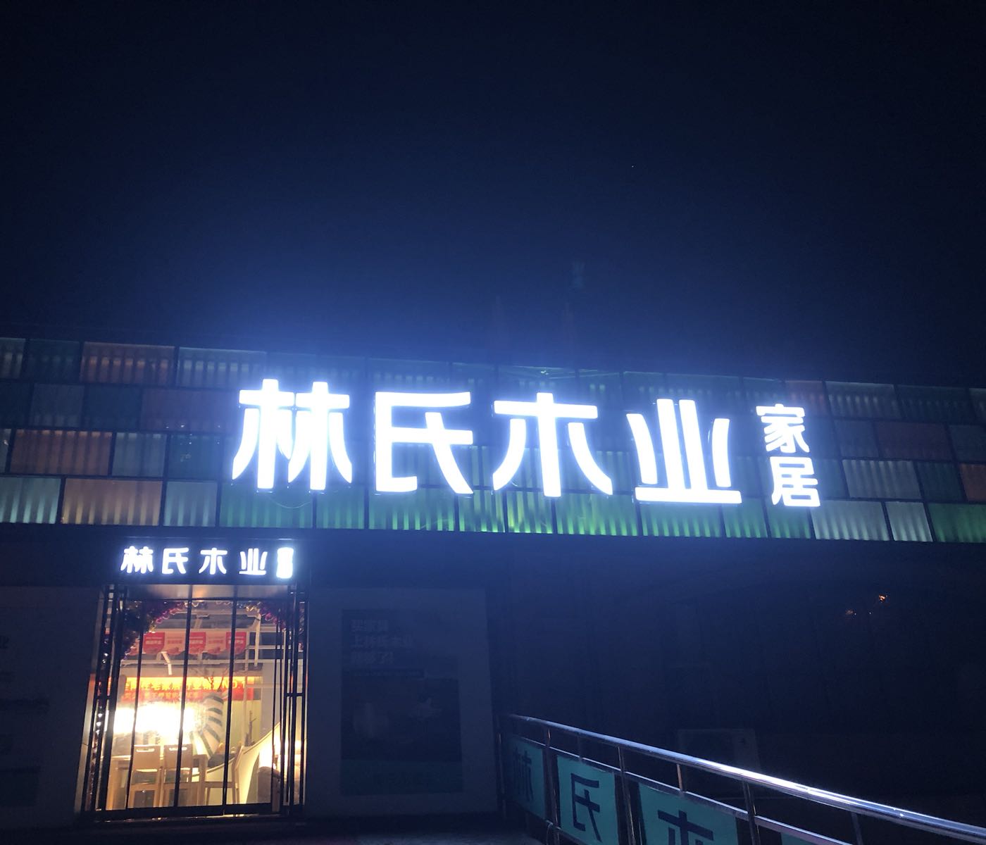 巩义市林氏木业家居(郑州巩义店)