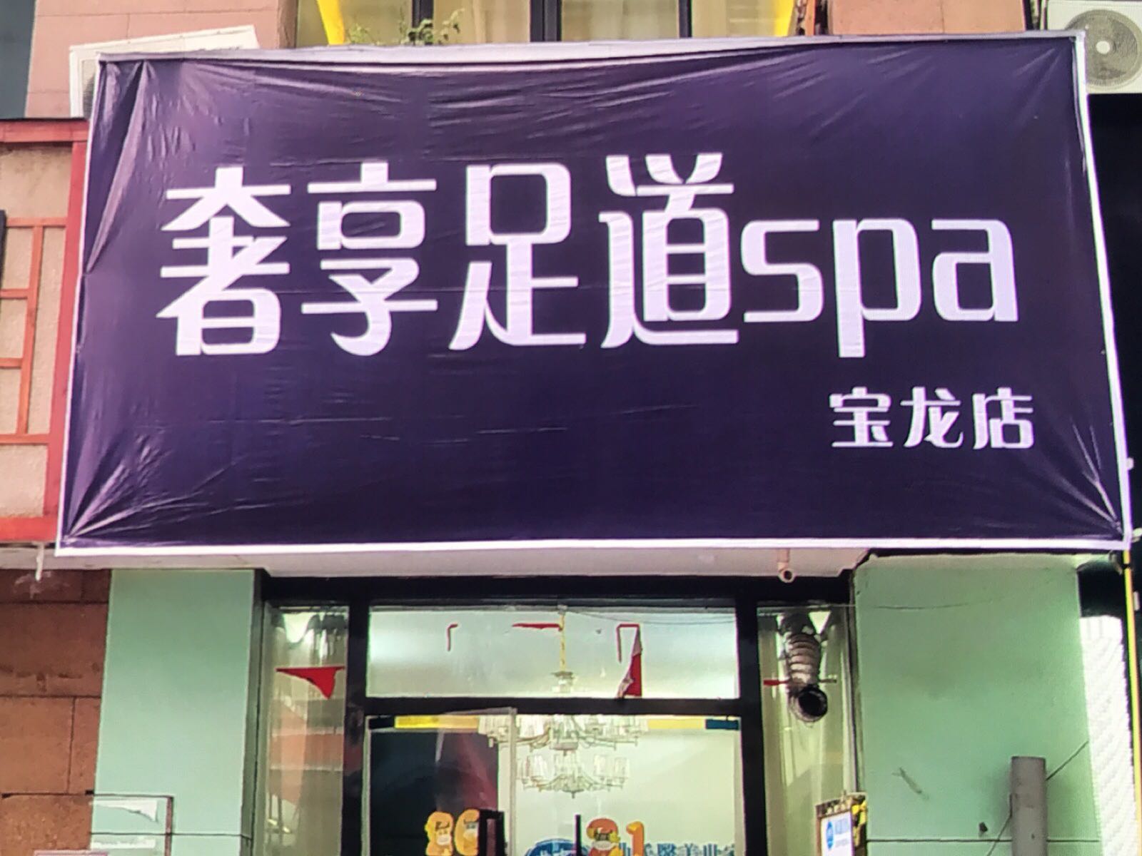 奢享足疗spa养生(宝龙店)