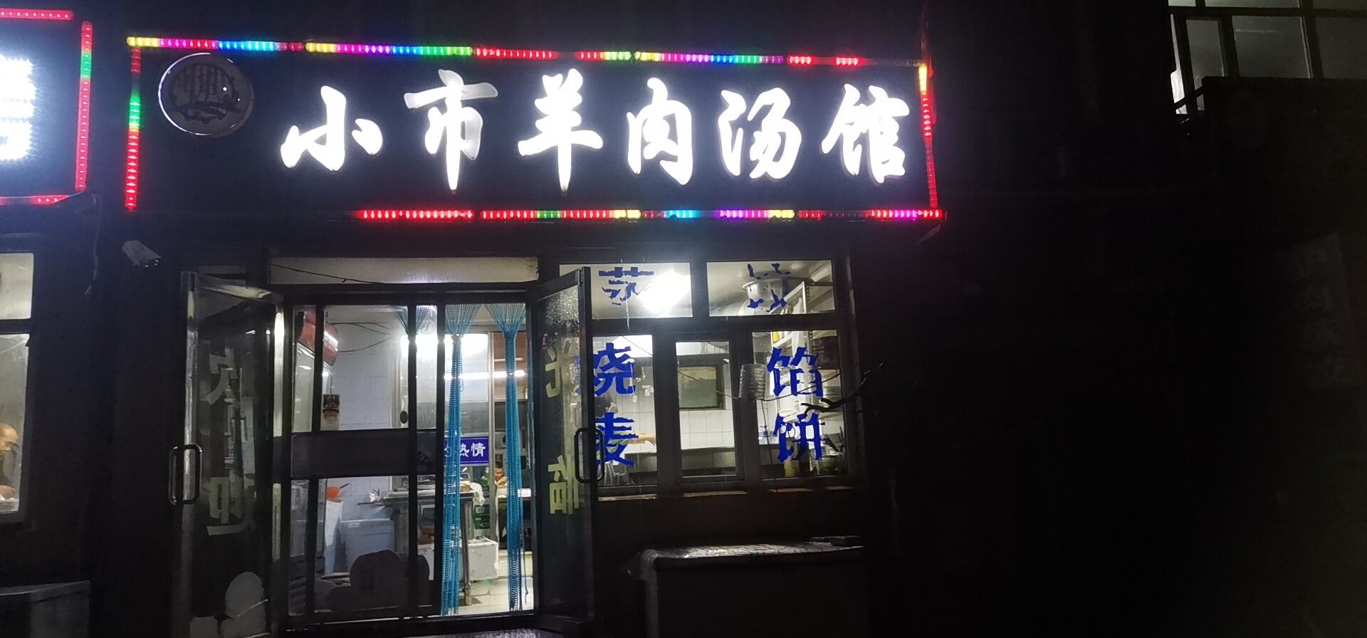 小市羊肉汤馆(百西小区店)