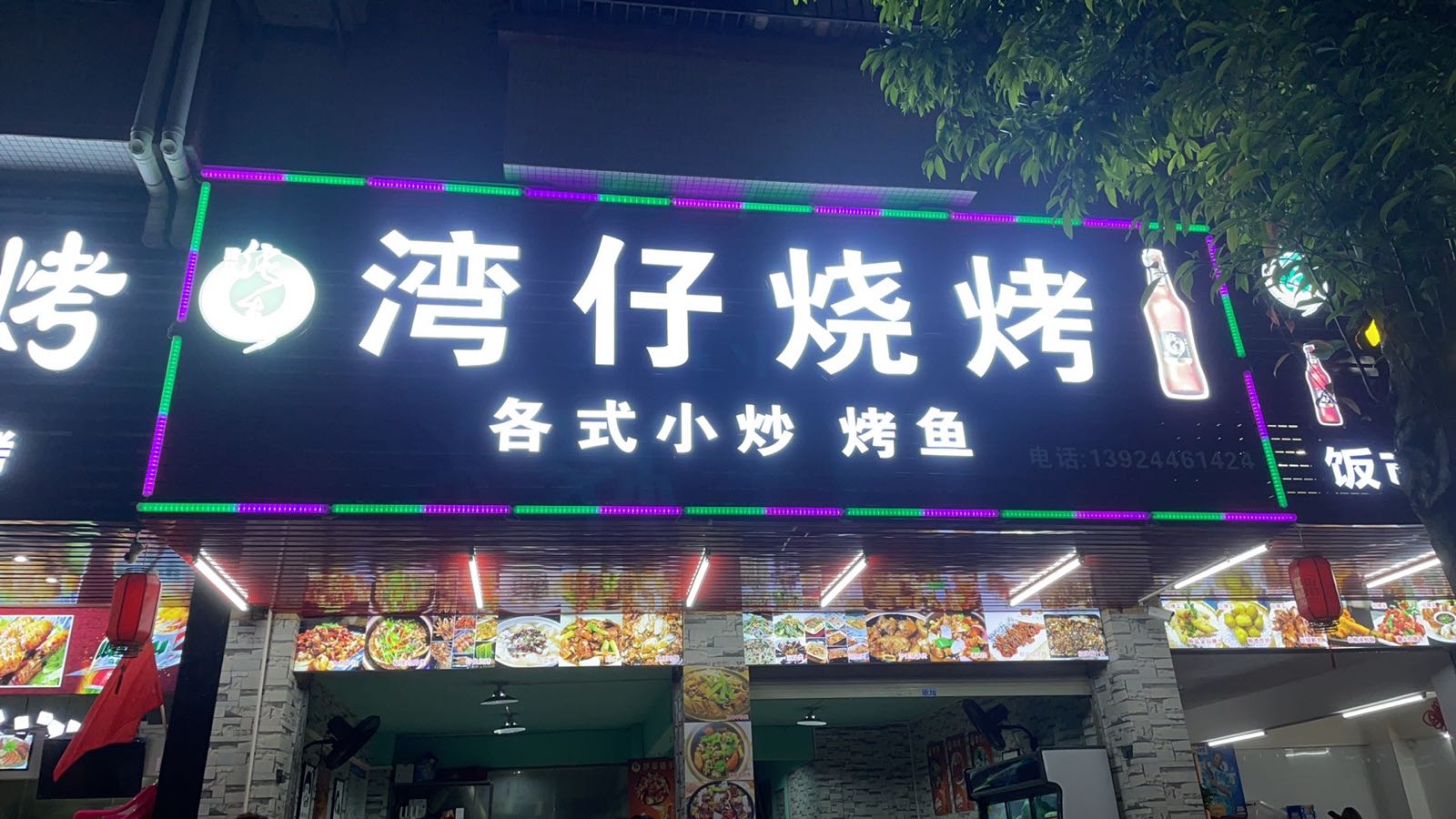 湾子烤烧