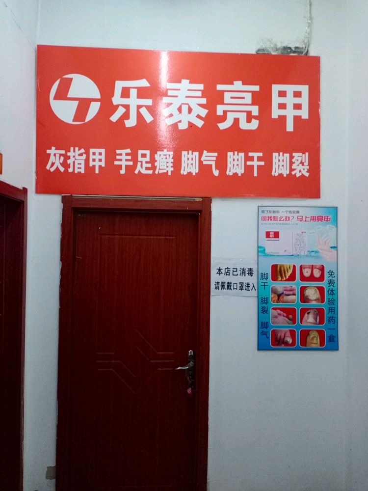 乐泰亮(长春路店)