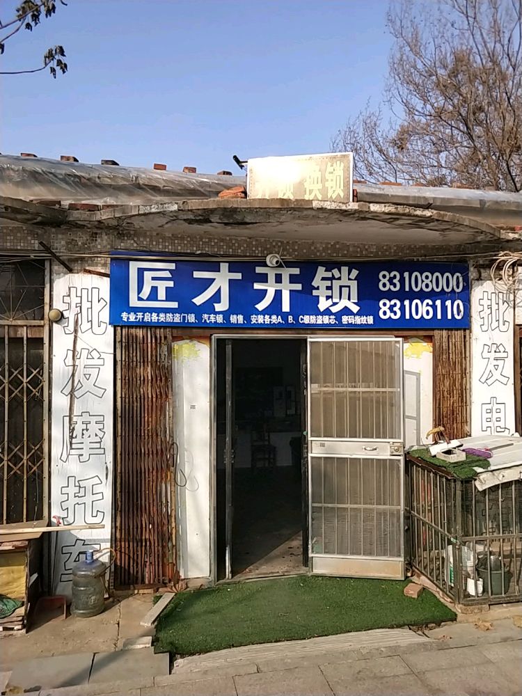 匠才开锁